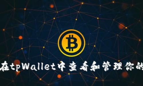 如何在tpWallet中查看和管理你的私钥