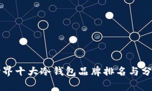 世界十大冷钱包品牌排名与分析