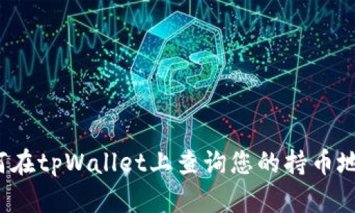 如何在tpWallet上查询您的持币地址？