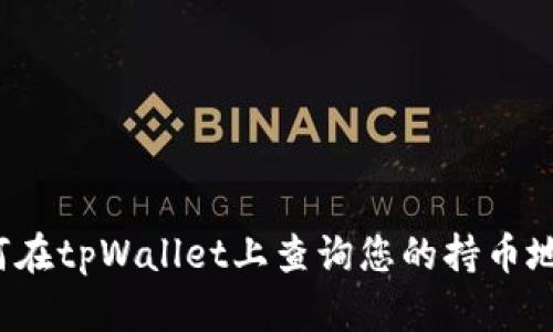 如何在tpWallet上查询您的持币地址？