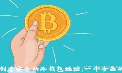 如何创建安全的冷钱包地址：一个全面的指南