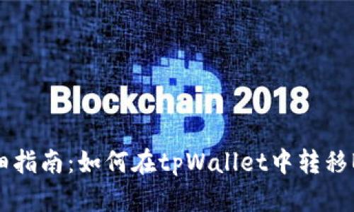 详细指南：如何在tpWallet中转移BNB