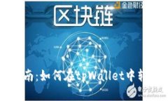 详细指南：如何在tpWallet中转移BNB