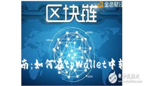 详细指南：如何在tpWallet中转移BNB