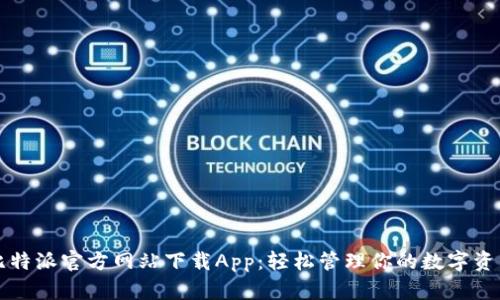比特派官方网站下载App：轻松管理你的数字资产