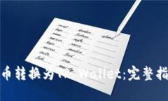 如何将MDX代币转换为TP Wallet：完整指南与操作步