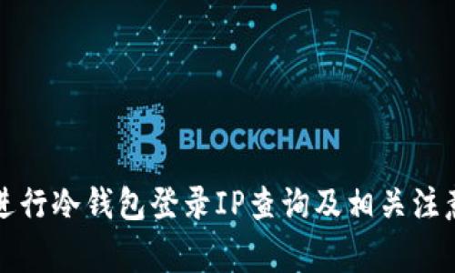 如何进行冷钱包登录IP查询及相关注意事项