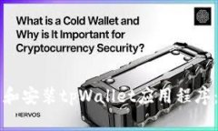 如何下载和安装tpWallet应用程序：全面指南