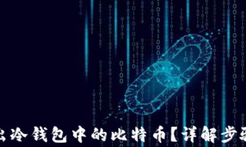 
如何安全取出冷钱包中的比特币？详解步骤和注意事项