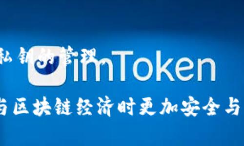   tpWallet用户邀请码填写解析: 没填邀请码会怎样？ / 

 guanjianci tpWallet, 用户邀请码, 区块链钱包, 数字货币 /guanjianci 

### tpWallet没有填写邀请码会怎么样？

tpWallet是一款广受欢迎的数字货币钱包，它允许用户安全地存储和管理各种加密货币。 在注册tpWallet时，用户通常会被要求填写邀请码。 有些用户可能会忽略或选择不填写此信息。 在本篇文章中，我们将深入探讨没有填写的邀请码可能给用户带来的后果，以及使用邀请码的潜在好处。

#### 一、tpWallet的功能概述

tpWallet不仅仅是一个加密货币存储工具，它还提供多种功能来增强用户体验。 用户可以使用它进行简易的货币转账、查看市场行情、进行资产管理等。 然而，这款产品的成功也依赖于用户之间的互动，而邀请码系统正是这一互动的一个体现。

#### 二、未填写邀请码的后果

1. **错失奖励或福利**

许多区块链钱包都设立了邀请码系统，以激励新用户加入并奖励老用户。 如果未填写邀请码，用户可能会错过注册奖励、代币赠送等福利。

2. **限制社交功能**

tpWallet的社交功能可能会受到(INVOKE)的限制。 邀请码的作用是在用户之间建立联系。 没有邀请码的话，可能无法享受到这些社交功能的便利，例如好友邀请、互相赠送数字货币等。

3. **用户体验的下降**

邀请码系统本质上是为了提高安全性和增强系统的互动性。 如果用户不填写邀请码，可能会感受到在使用流程中的孤立感，失去与社区成员的互动机会。

#### 三、填写邀请码的好处

1. **获得注册奖励**

填写邀请码，用户通常能获得一定的注册利润或初始奖励。在通常情况下，这些奖励可能是现金、代币或特殊权限，能让用户更快地融入生态系统和与其他用户之间互动。

2. **增强网络安全性**

邀请系统不仅仅是为了注册奖励，还是一种增强网络安全的机制。 有些钱包在创建账户时，会将用户与特定的邀请人绑定，这样做可以更好地管理账户风险和诈骗行为。

3. **促进社区发展**

通过邀请码，用户会更加理解这款产品并愿意参与其中，进而提升整体用户粘性。这将形成良性的用户生态，使得tpWallet在推动区块链技术发展方面发挥更大的作用。

#### 四、如何正确填写邀请码？

1. **获取邀请码**

通常邀请码可以向已有用户索取。通过社交媒体、论坛等渠道，可以获取邀请码。

2. **在注册时填写**

在注册的过程中，系统会有正在要求填写邀请码的界面，此时参与者需仔细输入，以免填写错误。

3. **确认信息**

完成注册后，可以在个人设置中确认自身邀请码的填写情况，并确保其信息准确无误。

### 可能相关的问题

#### 问题一：tpWallet的安全性如何保证？

tpWallet是一款基于区块链技术的数字钱包，它的安全性主要依靠先进的加密技术和用户自主管理。在概念上，区块链技术具备去中心化和透明性的特点，每一个交易都被记录在区块链上并且不能轻易修改。这种设计大大增强了用户资金的安全性。

首先，tpWallet采用了多重身份验证机制，用户在登录账户时需要进行二次验证以确保账户安全。此外，用户的私钥也受到严格保护，建议用户将私钥保存于安全的位置。同时，tpWallet还支持冷钱包和热钱包的选择，从而适当降低资金劫持和网络攻击的风险。

#### 问题二：如何选择合适的数字钱包？

选择一个合适的数字钱包并没有固定的标准，因为每个用户的需求和优先事项不同。然而，以下几个因素是普遍适用的：

1. **安全性**：安全性绝对是最重要的考虑因素。检查钱包是否提供多重身份验证、私钥控制等安全功能。

2. **支持的币种**：确保钱包支持你希望存储的数字货币。如果你打算长期持有某项特定的数字资产，选择一个支持该资产的钱包就很重要。

3. **用户友好性**：钱包的界面设计和操作流程是否简单直观，也是一个非常重要的考虑因素。复杂的操作流程可能让用户产生挫败感。

4. **社区反馈**：在选择钱包之前，可以通过网络、社交媒体和论坛来了解其他用户的使用体验，查看钱包的评价情况。

5. **技术支持**：一个好的数字钱包应该提供及时有效的技术支持，以帮助用户解决在使用过程中遇到的问题。

#### 问题三：如何提升tpWallet的使用体验？

提升tpWallet的使用体验，有几个方面可以考虑：

1. **积极互动**：社区与产品开发者的互动能增强用户体验。积极参与论坛活动、社区建议等有助于发现问题和提出改进建议。

2. **关注更新**：定期关注tpWallet的官方更新，了解新功能的推出及改进，这样能更好地适应新的变化和功能。

3. **教育与学习**：对于数字货币和区块链技术的基本知识学习，能让用户更地利用tpWallet的各种功能。因此，参加相关课程、网络研讨会等活动是非常有必要的。

4. **使用反馈**：对最常用的功能提供反馈，以便改进。用户的真实反馈是产品改进最有效的金矿。

#### 问题四：区块链钱包和传统钱包的区别是什么？

区块链钱包与传统钱包的最大区别在于它们的储存方式和安全性。传统钱包是物理存在的，可以帮助存储现金、信用卡及其它金融工具，而区块链钱包是数字化的，主要通过互联网存储和管理数字货币。

1. **去中心化与中心化**：区块链钱包是去中心化的，没有中央机构控制。传统钱包则通常由银行或其他金融机构控制。

2. **隐私性**：区块链钱包允许用户实现更高的隐私保护，而传统钱包则可能会涉及隐私数据的存储和处理。

3. **安全性**：虽然传统钱包可能使用防伪技术，但区块链钱包通过加密技术和代码复杂性增强其安全性。不过，用户仍需谨慎处理私钥的管理。

综上所述，tpWallet作为优质的数字钱包，其邀请码系统虽存在些许限制，但同时也提供了多重福利与社区互动的机会，使用户在参与区块链经济时更加安全与便捷。