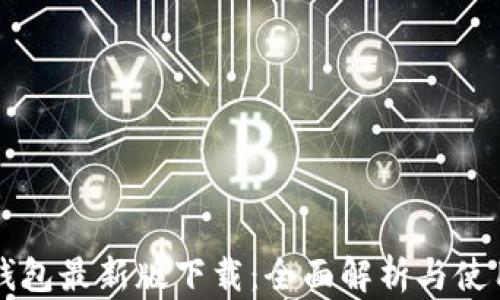 
华为钱包最新版下载：全面解析与使用指南