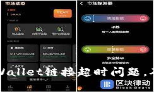 如何解决tpWallet链接超时问题，确保顺畅使用