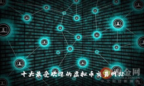 十大最受欢迎的虚拟币交易网站