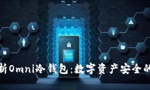 全面解析Omni冷钱包：数字资产安全的新选择