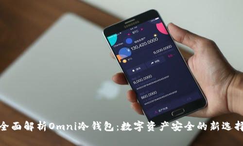 全面解析Omni冷钱包：数字资产安全的新选择