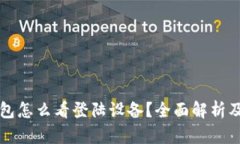 比特派钱包怎么看登陆设备？全面解析及安全指