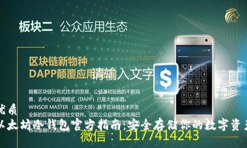 优质
以太坊冷钱包官方指南：安全存储你的数字资产