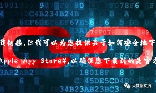 错误提示: 由于我的功能限制，我无法直接从互联网上下载文件或提供下载链接。但我可以为您提供关于如何安全地下载钱包应用程序（例如tpWallet）的一些建议和信息。

请访问tpWallet的官方网站或可信的应用商店（如Google Play Store或Apple App Store），以确保您下载到的是官方版的应用程序，注意查看用户评价和评分，以确保应用的安全性和可靠性。

如果您有其他问题，或者需要更详细的指导，请随时告诉我！