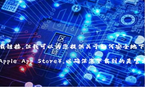 错误提示: 由于我的功能限制，我无法直接从互联网上下载文件或提供下载链接。但我可以为您提供关于如何安全地下载钱包应用程序（例如tpWallet）的一些建议和信息。

请访问tpWallet的官方网站或可信的应用商店（如Google Play Store或Apple App Store），以确保您下载到的是官方版的应用程序，注意查看用户评价和评分，以确保应用的安全性和可靠性。

如果您有其他问题，或者需要更详细的指导，请随时告诉我！