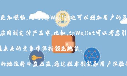   tpWallet支付的用户群体分析 / 

 guanjianci tpWallet, 数字钱包, 加密支付, 电子商务 /guanjianci 

随着数字经济的蓬勃发展，越来越多的人开始采用数字钱包进行支付，而tpWallet作为一种新兴的支付方式，正在逐渐受到广大用户的欢迎。那么，什么人会选择tpWallet进行支付呢？本文将对tpWallet的用户群体进行深入分析，并探讨其背后所蕴含的趋势和潜在前景。

tpWallet的用户群体特征

tpWallet的用户群体可以被广泛地划分为以下几个特征：年轻人、科技爱好者、电子商务用户以及加密货币投资者。这些用户群体都具有较强的线上支付偏好，并且对新兴的金融科技产品持开放态度。

首先，年轻人是tpWallet主要的用户。他们通常对新技术、新应用的尝试持积极态度，喜欢尝试各种新兴的支付方式。很多年轻人在日常生活中已经习惯使用各类数字钱包，对于去中心化和数字货币的理解也有一定的基础。tpWallet作为一款新颖的数字钱包，能够凭借其流畅的用户体验和丰富的功能，吸引大量年轻用户。

其次，科技爱好者也是tpWallet的重要用户群体。他们通常对科技产品非常敏感，喜欢尝试各种新技术，并乐于了解最新的科技动态。tpWallet的出现正是为了满足这部分用户对新技术的需求，尤其是在加密支付领域，tpWallet的安全性和便捷性吸引了科技爱好者的关注。

再次，电子商务用户是tpWallet的潜在客户。随着线上购物的普及，越来越多的人选择通过电商平台进行消费。他们需要一种安全、便捷的支付方式，而tpWallet正好提供了这样的选择。通过tpWallet，用户能够轻松完成支付，同时享受一定的交易保障，这让他们在购物时提升了体验满意度。

最后，加密货币投资者也逐渐成为tpWallet的用户。随着比特币等加密货币的价值上升，越来越多的人开始投资加密货币，并希望通过这种方式实现资产增值。他们需要一个方便的工具进行加密货币的存储和交易，而tpWallet的平台正好满足这一需求。

tpWallet的应用场景

tpWallet的用户可以在多个场景中使用其支付功能，这些场景覆盖了生活的各个方面，从线上购物到线下支付，再到加密货币交易，tpWallet都能够提供相应的服务。

首先，tpWallet在电商平台的应用非常广泛。许多电商平台已经开始接受tpWallet作为一种支付方式。用户在选购商品时，可以方便地使用tpWallet进行支付，这样不仅提高了支付的快捷性，也保证了交易的安全性。当用户使用tpWallet完成支付后，交易信息会及时更新，确保消费者的权益得到保障。

其次，tpWallet也可以用于线下支付。用户只需在商家的收银台扫描支付二维码，即可完成支付。这种方式简化了传统支付过程，提高了支付效率，同时也节省了用户的时间。

除了电商和线下支付之外，tpWallet还为加密货币的存储和交易提供了便利。用户可以通过tpWallet轻松地进行加密货币的买入和卖出，同时也可以通过tpWallet进行数字资产的管理。这一功能吸引了许多对加密货币感兴趣的用户，他们希望通过tpWallet来更好地管理自己的资产。

为什么选择tpWallet？

用户选择tpWallet的原因主要有几个方面，包括安全性、便捷性、用户体验和多样的功能。

首先，安全性是tpWallet的一大亮点。用户在使用tpWallet时，他们的个人信息和资金都得到了有效的保护。tpWallet采用了先进的加密技术，确保用户的交易信息不被泄露。同时，tpWallet还设有多重身份验证机制，为用户的账户安全增加了一个保障层。

其次，便捷性也是影响用户选择tpWallet的重要因素之一。用户只需下载tpWallet的应用，即可随时随地进行支付和交易。无论是在家里购物，还是在外面用餐，用户都能够通过tpWallet进行便捷支付，省去繁琐的现金交易过程。

此外，tpWallet的用户体验也非常优秀。它具有友好的用户界面，简单易用，能够很好地满足用户的使用习惯。这种畅快的使用体验，使用户愿意主动推荐tpWallet给身边的朋友，从而进一步扩大用户群体。

最后，tpWallet提供多种功能，满足用户的多样化需求。除了基本的支付功能外，tpWallet还提供账单管理、资金转账、加密资产管理等多项服务，为用户提供全方位的金融解决方案。这种多样化的功能配置，吸引了更多用户尝试和使用tpWallet。

tpWallet面临的挑战与未来展望

尽管tpWallet在市场上已经取得了一定的成功，但也面临一些挑战，如市场竞争加剧、用户信任问题以及技术更新需求等。

首先，市场竞争日益激烈。尽管tpWallet凭借其优质的用户体验和安全性吸引了大量用户，但市场上的竞争者也在不断增加。为了保持市场份额，tpWallet需要不断提升自身的服务质量和技术水平，以确保用户满意度。

其次，用户信任问题也是tpWallet亟待解决的挑战。随着数字支付的普及，网络安全事件时有发生，用户的隐私和安全受到威胁。因此，tpWallet需要通过透明的运营机制和严格的数据保护措施，来增强用户的信任感，并提升市场竞争力。

此外，技术更新需求使得tpWallet必须保持一定的创新能力。金融科技行业的发展迅速，用户的需求也在不断变化。tpWallet需要关注行业新动态，及时更新平台功能，并根据用户反馈进行调整和，以维持市场优势。

展望未来，tpWallet有巨大的发展潜力。随着越来越多的人接受和使用数字支付，tpWallet将能借助这一趋势获得更多用户。同时，结合新兴技术（如生物识别、区块链等），tpWallet也有机会在技术应用上实现飞跃，进一步提升用户体验。通过不断创新和，tpWallet有望在未来的数字支付市场中占据重要位置。

可能相关问题解析

tpWallet是否安全？

tpWallet的安全性是许多用户非常关心的问题。作为一种新兴的数字钱包，tpWallet采用多层次的安全机制来确保用户的资金和信息安全。

首先，tpWallet使用了先进的加密技术，所有交易和数据传输都经过加密，确保用户的敏感信息不会被第三方截获。无论是用户的个人信息还是交易记录，都在系统中得到有效的保护。

其次，tpWallet还通过多重身份验证的方式增强账户的安全性。用户在首次使用或进行大额交易时，系统会要求进行身份验证，如短信验证码、指纹识别等，这种方式能够有效避免账户被盗用的风险。

此外，tpWallet定期进行系统更新和安全漏洞修复，以确保软件的安全性始终处于行业前列。用户在使用tpWallet时，必须保持应用程序的更新，以享受更好的安全保护。

尽管tpWallet在安全性方面做了很多努力，但用户自身的安全意识也很重要。建议用户定期更改密码，不使用过于简单的密码，并启用两步验证码，以进一步增强账户的安全性。

tpWallet支持哪些支付方式？

tpWallet提供多种支付方式，以满足用户的不同需求。用户可以使用tpWallet进行线上支付、线下支付，以及加密货币的交易等多种形式的支付。

首先，tpWallet支持主流的信用卡、借记卡和银行转账支付方式。用户在购物时，可以选择使用这些方式完成支付，便捷而安全。此外，tpWallet也适用于电子商务平台，用户在购物时可以直接使用tpWallet进行支付，相比传统支付方式更为高效。

其次，在加密货币时代，tpWallet也支持多种加密资产的交易和支付。用户可以通过tpWallet进行各种加密货币的买入、卖出和转账，方便进行数字资产的管理。

总的来说，tpWallet在支付方式的多样性方面具有优势，更加满足了当今用户的支付需求。未来，tpWallet可以考虑进一步扩展其支付支持的范围，包括更多的地方性支付方式，以提升用户体验。

如何使用tpWallet进行支付？

使用tpWallet进行支付的过程相对简单，用户只需按照下述步骤即可完成支付。

首先，用户需下载并注册tpWallet应用。用户在应用商店中搜索tpWallet进行下载，注册时需要提供手机号码并设置密码。注册完成后，用户即可在应用中绑定自己的支付方式，如银行账户或信用卡。

接下来，用户选择要购买的商品或服务。在电商平台购物时，用户在结算时选择tpWallet作为支付方式。在商户的收银台进行线下支付时，用户需要打开tpWallet应用，生成二维码。

最后，商家扫描用户的二维码，确认金额后用户输入支付密码，支付便完成。用户将会在tpWallet的交易记录中看到相应的交易信息。

tpWallet的支付过程相对简单且快捷，用户在购物时可以轻松完成支付。这种方便的支付体验，使得越来越多的人愿意选择使用tpWallet进行交易。

tpWallet的未来发展方向如何？

考虑到金融科技行业快速发展的趋势，tpWallet的未来发展方向主要集中在提升用户体验和技术创新两个方面。

首先，提升用户体验是tpWallet的首要目标。用户对支付产品的要求越来越高，tpWallet应不断用户界面、简化操作流程，使用户在使用时更加顺畅。同时，tpWallet也可以增加用户的互动性，如通过社区功能，让用户分享使用体验，增强用户之间的连接。

其次，技术创新是一项长期的战略。随着区块链、人工智能等技术的不断发展，tpWallet需要紧随科技步伐，探索如何将这些新技术安全地应用到支付产品中。比如，tpWallet可以考虑引入区块链技术，提升交易的透明度和安全性，同时通过人工智能技术改善风控，使得用户的借贷和资产管理更加智能化。

最后，tpWallet也可以考虑国际化进程，针对不同国家和地区的支付需求，推出本地化的服务，吸引全球用户。通过这些策略，tpWallet将在未来的竞争中保持领先地位。

综上所述，tpWallet的用户群体主要包括年轻人、科技爱好者、电子商务用户和加密货币投资者。随着数字钱包的普及，tpWallet在行业中的地位将日益凸显。通过技术创新和用户体验的提升，tpWallet未来有望实现更大的发展。