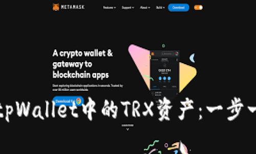 如何解冻tpWallet中的TRX资产：一步一步的指南