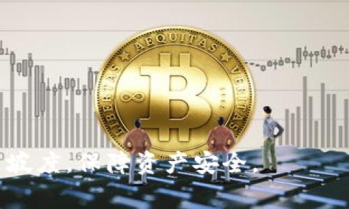   为什么tpWallet无法搜索？解决方案与常见问题解析 / 
 guanjianci tpWallet, 区块链钱包, 加密货币, 交易安全 /guanjianci 

随着区块链技术的不断发展，数字货币钱包托管着用户的加密资产，成为用户进行资产管理与交易的重要工具。tpWallet作为其中一种区块链钱包，因其高效的交易速度和用户友好的界面，受到了广泛的关注。然而，许多用户在使用tpWallet时发现无法进行搜索，导致无法有效管理自己的资产与交易。本文将深入解析tpWallet无法搜索的原因，并提供相应的解决方案和常见问题的详细解答。

tpWallet无法搜索的原因
tpWallet无法搜索的原因可能分为多个方面，包括技术问题、网络问题和用户操作等。以下是一些可能导致该问题的具体原因。

1. **网络连接问题**：tpWallet的搜索功能需要持续的网络连接，如果网络信号不稳定或断开，用户将无法获取到实时的市场数据和账户信息，进而导致搜索失败。

2. **软件故障**：tpWallet作为软件产品，偶尔会出现系统崩溃或错误的情况。这种情况可能是由于版本不兼容、程序错误或其他技术故障造成的。

3. **搜索条件不当**：用户在搜索时所输入的关键字或条件可能不明确或不存在于系统数据库中，因此导致搜索返回为空。

4. **服务器问题**：tpWallet的服务器在处理大量请求时，可能会出现负载过高、宕机或维护等情况，这也会导致用户无法正常搜索。

5. **区域限制**：在某些地区，由于政策法规的限制或技术限制，用户可能无法访问tpWallet的某些功能，包括搜索。

如何解决tpWallet无法搜索的问题
针对上述可能导致tpWallet无法搜索的问题，用户可以尝试以下几种解决方案：

1. **检查网络连接**：确保你的网络连接稳定，可以尝试重启路由器或更换网络环境，特别是在崩溃或连接不良的情况下。

2. **更新软件版本**：定期检查tpWallet是否有可用的更新版本，确保你使用的是最新版本的软件，更新通常会修复已知的bug和问题。

3. **重新启动应用**：有时候，简单的操作如退出应用并重新启动，便可以解决缓存或临时性的问题。

4. **检查输入条件**：在使用搜索功能时，建议用户查看所输入的关键词是否拼写正确，或尝试使用不同的关键词进行搜索。

5. **联系客服支持**：如果以上方法都没有解决问题，可以联系tpWallet的客户服务，获取更专业的技术支持。

常见问题解答

问题1：tpWallet是一个怎样的区块链钱包？
tpWallet是一款为用户提供去中心化管理加密货币资产的数码钱包。其重要特点包括多种加密货币支持、用户友好的界面、快速的交易处理能力以及高度的安全性。用户可以在tpWallet内安全地存储、发送和接收多种数字资产，且具备方便的跨链交换功能。该钱包还集成了DApp（分布式应用程序）功能，用户可以直接在钱包中访问各种去中心化金融服务。

tpWallet的设计理念是简便与安全，特别适合新手用户以及希望便捷高效管理数字资产的投资者。然而，作为一款新兴的数字钱包，其在完善性及用户体验上仍有提高的空间。

问题2：如何保护tpWallet中的资产安全？
保护tpWallet中资产的安全性至关重要，以下是一些有效的安全措施：

1. **启用双重身份验证(2FA)**：通过设置双重身份验证，用户可以有效防止未经授权的访问。热门的2FA工具包括Google Authenticator和Authy等。

2. **使用强密码**：确保你的tpWallet帐号密码具有复杂性，包含字母、数字和符号，并定期更换。

3. **备份助记词**：tpWallet生成助记词用于恢复账户，务必将其妥善保存，避免在设备丢失或损坏时导致资产无法找回。

4. **定期更新软件**：保持tpWallet应用的更新，确保你在使用最新的安全补丁和新功能。

5. **小心钓鱼和恶意网站**：避免在不安全的网络环境下访问tpWallet，也不要随意点击不明链接，以免受钓鱼攻击。

问题3：tpWallet的交易费用如何？
tpWallet的交易费用通常由处理交易的区块链网络决定，而非wallet本身收取。不同的区块链网络在交易费用上有着显著的差异，例如比特币网络的交易费用通常较高，而某些小众加密币可能费用较低。

此外，tpWallet会根据网络拥堵情况动态调整建议的交易费用。用户在详细设置交易费用时，可以根据自己的需求选择更快或更便宜的交易费用。然而，在使用较低费用时，可能会导致交易确认时间的延迟。

建议用户在进行重要交易时，使用合适的支付费用，以确保交易快速且顺利通过。定期关注tpWallet提供的费用更新，并在需要时对费用进行合理的调整。

问题4：tpWallet支持哪些加密货币？
tpWallet支持多种主流的加密货币，包括比特币（BTC）、以太坊（ETH）、瑞波币（XRP）、莱特币（LTC）等。随着tpWallet的不断更新，它也在逐步增加对新兴加密货币的支持，用户可以在官方网站或应用内查看最新的支持币种列表。

除了主流加密货币，tpWallet也支持一些去中心化协议和代币，例如ERC20代币。这使得用户能够在一个平台上，方便地管理各类不同的数字资产。

需要注意的是，虽然tpWallet支持多种加密货币，但用户在进行相关交易之前，最好确认兼容性和费用等信息，以免造成不必要的困扰。

综上所述，tpWallet无法搜索的原因可以是多方面的，用户在遇到该问题时应进行自我检查和快速解决。确保网络正常、软件更新及时，以及保护好自己的账户信息，能够有效提升使用坡度，保障资产安全。