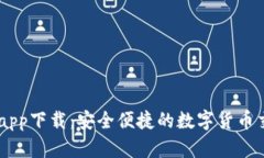 币币网app下载：安全便捷