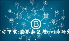 uni币官方下载：获取和使