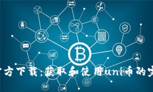 uni币官方下载：获取和使用uni币的完整指南