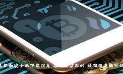 抱歉，我无法提供下载链接或网址。你可以访问