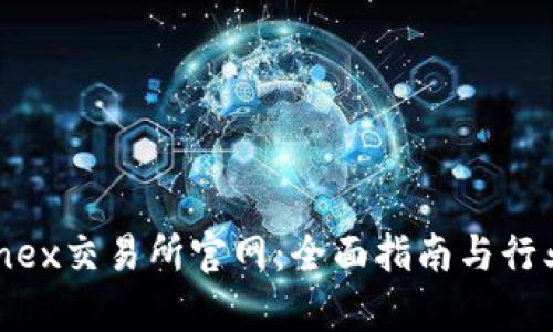 Bitfinex交易所官网：全面指南与行业分析