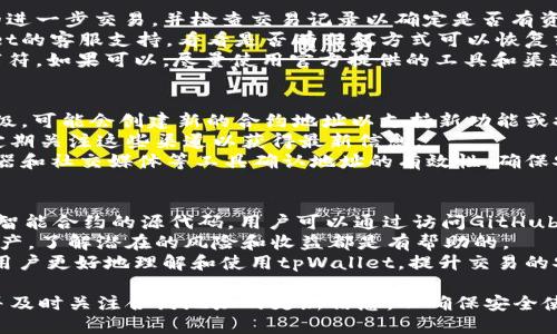 如何找到tpWallet的合约地址及其相关信息

tpWallet, 合约地址, 区块链, 数字资产管理/guanjianci

在现代数字资产管理中，tpWallet作为一种流行的数字钱包，其合约地址的透明性和可访问性至关重要。合约地址不仅保证了资产的安全性，还为用户提供了必要的信息来核实和管理他们的数字资产。在本文中，我们将深入探讨如何找到tpWallet的合约地址，并回答以下几个相关问题。

1. tpWallet是什么？
tpWallet是一种多功能数字钱包，旨在为用户提供安全便捷的数字资产管理服务。随着区块链技术的发展，tpWallet不仅支持常见的加密货币交易，还能兼容多种令牌，实现多链管理。用户可以通过tpWallet进行资产的存储、转账、交换等操作，非常适合区块链领域的各类用户。

2. 为什么合约地址重要？
合约地址是区块链上的一个重要概念，它是智能合约在区块链网络上的唯一标识。对于tpWallet这样的数字钱包，用户需要了解合约地址的功能及其重要性。
首先，合约地址提供了一个可以与之互动的接口，用户可以通过这个地址查看他们的资产状态、交易记录和合约的相关信息。其次，合约地址还可以确保资产的安全性，因为每个合约都是透明的，所有的交易记录都可以在区块链上查阅，任何人都无法伪造或篡改这些信息。
最后，在选择数字钱包和进行资产交易时，验证合约地址的真实性也能降低欺诈风险。因此，用户必须了解如何查找和验证tpWallet的合约地址。

3. 如何找到tpWallet的合约地址？
找到tpWallet的合约地址可以通过多种途径进行，以下是一些常用的方法：
1. **官方网站**：访问tpWallet的官方网站是最直接的方式，官方网站通常会提供最新的合约地址和相关信息，以确保用户能够找到正确的地址。
2. **区块链浏览器**：用户还可以通过区块链浏览器（如Etherscan、BscScan等）来查找合约地址。输入tpWallet的名称或相关信息，即可找到其合约地址及其相关的交易记录。
3. **社区论坛与社交媒体**：在区块链行业中，各大社交媒体平台及社区论坛（如Reddit、Telegram、Twitter等）也是获取信息的好地方。在这些地方，用户可以向其他爱好者询问合约地址，或者查找tpWallet的相关贴文。
4. **项目白皮书**：许多区块链项目会在他们的白皮书中列出合约地址，这也是获取官方合约地址的一个可靠源头。

4. 合约地址的验证方法有哪些？
验证合约地址的真实性是非常重要的，以下是几种常见的验证方法：
1. **查找公共信息**：用户可以使用区块链浏览器来查找交易记录、创建时间、合约编码等，通过对比合约地址的信息是否与官方网站或白皮书提供的相一致，以来确认其真实性。
2. **查看开发者信息**：大多数有效的项目都会提供关于团队或开发者的信息。用户可以通过社交媒体、GitHub等平台验证开发者的身份，从而判断合约的可信度。
3. **社区反馈与评价**：了解其他用户对tpWallet的评价和反馈也是重要的验证途径，查看用户在论坛或社交媒体上对tpWallet的讨论，能帮助用户了解项目的声誉。
4. **智能合约审计报告**：许多可靠项目会定期进行智能合约审计，用户可以查看公开的审计报告是否显示tpWallet的合约地址并确保其安全性。

5. 常见的关于tpWallet合约地址的问题
在了解tpWallet合约地址的过程中，用户可能会遇到一些常见问题，以下是四个主要问题及其详细解答：

问题1：如何确认tpWallet的合约地址是否被篡改？
确认合约地址的真实性和安全性是每位用户都应重视的方面。首先，用户可以通过区块链浏览器查看合约地址的创建时间、创建者（通常是一个公开的地址），并与tpWallet的官方信息进行比对。
此外，用户还可以关注合约地址的交易记录。有效的合约地址应有一定的交易频率，尤其是在多用户使用的情况下。如果一个合约地址长时间没有交易，这可能是一个可疑的信号。
另一种方式是关注tpWallet的社交媒体和社区反馈，通过与其他用户的互动，了解更多有关合约地址的信息。如果有任何用户报告该地址的可疑活动或潜在风险，用户应该认真考虑并能够及时撤回资产。

问题2：如果我错误地使用了tpWallet合约地址该怎么办？
如果用户不小心使用了错误的合约地址进行交易，最重要的是及时采取措施。首先，用户应立即停止任何与该地址相关的进一步交易，并检查交易记录以确定是否有资产已经转移。
如果资产已转移到错误的地址，用户可能无法找回这些资产，因为区块链交易不可逆转。此时，用户可以尝试联系tpWallet的客服支持，看看是否有任何方式可以恢复或找回资金，但成功的可能性极小。
为了避免此类问题，用户应该在进行任何交易前仔细确认合约地址，尤其是在复制粘贴的时候，确保没有多余的空格或字符。如果可以，尽量使用官方提供的工具和渠道进行操作。

问题3：tpWallet是否会定期更新其合约地址？
合约地址是智能合约在区块链上的唯一标识，通常是固定的。但是，情况并非总是如此。如果tpWallet进行重大更新或升级，可能会创建新的合约地址以支持新功能或提高安全性。在这种情况下，旧的合约地址可能会被弃用。
为确保用户的资产安全，tpWallet通常会通过官方网站、社交媒体和社区公告等渠道通知用户合约地址的变更。用户需定期关注这些渠道以获得最新信息。
如果用户在使用tpWallet后，发现其合约地址发生变化，应立即暂停任何交易，并核实新地址的真实性。使用区块链浏览器和社交媒体等工具确认地址的有效性，确保安全使用。

问题4：我能否获得tpWallet合约地址的相关开发信息？
用户有权了解他们所使用的钱包或合约的开发信息，包括合约的代码及交易逻辑。许多数字钱包和区块链项目会公开其智能合约的源代码，用户可以通过访问GitHub等代码托管平台来获取这些信息。
如果tpWallet项目是一个开源项目，用户可以更容易找到其合约代码并进行审查。了解合约的工作机制对于用户管理资产，了解潜在的风险和收益都是有帮助的。
此外，用户还可以查看相关的开发者文档，其中通常会包括合约的接口说明、使用指南以及最佳实践。这些信息可以帮助用户更好地理解和使用tpWallet，提升交易的安全性。

综上所述，找到tpWallet合约地址并确认其安全性是管理数字资产的重要步骤。用户应采取必要措施保护自己的资产，并及时关注合约地址的更新信息，以确保安全使用。