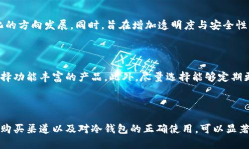 冷钱包密钥哪里买？探索安全加密货币存储的最佳选择

冷钱包,加密货币,安全存储,密钥购买/guanjianci

冷钱包是一种非常重要的工具，尤其在当今数字货币投资日益增长的背景下，更加凸显出其重要性。与热钱包相比，冷钱包为用户提供了更为安全的存储解决方案。在本文中，我们将深入探讨冷钱包密钥的购买途径、相关安全性问题以及如何正确使用冷钱包来保护个人资产。

### 什么是冷钱包？

冷钱包是指不与互联网直接连接的加密货币存储方式。与热钱包相比，冷钱包的特点是其高度的安全性，因为它不容易受到网络攻击或者恶意软件的侵扰。冷钱包技术的常见形式包括硬件钱包、纸钱包和离线存储设备。对于大多数投资者而言，尤其是需要存储大量加密货币的长期投资者，冷钱包则是一个理想的选择。

### 冷钱包密钥的作用

冷钱包内存储的密钥是访问和管理加密货币的关键。密钥通常分为公钥和私钥，公钥可以公开分享，而私钥则需严格保管。只有通过私钥，用户才能转移或管理在冷钱包中的数字资产。因此，保护冷钱包密钥的安全至关重要，这也是许多投资者选择购买冷钱包的原因之一。

### 冷钱包密钥哪里买？

购买冷钱包密钥的途径主要有以下几种：

1. **在线商店**：许多加密货币硬件钱包的官方网站提供直接购买功能，用户可以通过这些平台来获取冷钱包设备。例如，Ledger、Trezor等知名品牌都有自己的官方网站，提供官方渠道购买。

2. **电子商务平台**：如亚马逊、eBay等大型电子商务平台，也提供硬件钱包的购买选项。在此渠道中，应确保所购产品为正品，推荐选择高评级的卖家。

3. **线下零售商**：一些专门的电子产品商店或加密货币相关的零售商也可能提供冷钱包的销售。这种方式有利于用户在购买前进行实物查看，以及享受更为便利的售后服务。

4. **加密货币交易所**：某些大型的加密货币交易所也会提供冷钱包的购买服务，用户在交易所创建账户后，可以直接在平台上完成购买。

### 选购冷钱包时需要考虑的因素

当您决定购买冷钱包时，除了了解购买渠道外，还需注意以下几个方面：

- **品牌口碑**：选择知名度高、具有良好口碑的品牌，如Ledger、Trezor、KeepKey等，可以在一定程度上保证产品质量和安全性。
  
- **兼容性**：确保选择的冷钱包能够支持您计划存储的加密货币种类，从比特币到以太坊，不同的钱包支持的币种可能不同。

- **安全措施**：了解硬件钱包的安全设计及防护措施，例如，多重签名、加密芯片等，能够有效保护您的密钥安全。

- **用户体验**：可因自己技能水平选择适合的产品，一些硬件钱包操作相对简单，适合新手用户，而一些则提供更丰富的功能，适合有经验的用户。

### 为什么选择冷钱包而非热钱包？

#### 网络安全风险


在当今数字化时代，网络安全日益成为一个重要课题。热钱包因连接互联网，容易受到黑客攻击、网络钓鱼等风险。相对而言，冷钱包的离线存储特性为用户提供了一层额外的安全防护，避免了在线交易过程中的各种麻烦与风险。

#### 资产保护


冷钱包所存储的私钥不会泄露给网络，因此即使在黑客入侵的情况下，用户的资产也不会岌岌可危。许多冷钱包还提供了备份和恢复功能，用户在遗失或损坏设备时可以通过备份轻松找回资产。


### 常见问题

#### 什么是热钱包和冷钱包的区别？

热钱包与冷钱包的主要区别在于连接状态和使用安全性。热钱包与互联网连接，适合频繁交易，但安全性相对较低。冷钱包则是离线存储，适合长期投资，但虽然交易不如热钱包方便，但能更有效保护资产安全。

#### 如何安全地存储冷钱包密钥？

安全存储冷钱包密钥是保护资产安全的重要步骤。首先，用户应尽量将密钥存储在安全、干燥、无与他人分享的地方。其次，使用密码管理器记录密钥，避免遗忘。此外，定期货币备份冷钱包数据是确保资产安全的重要手段。

#### 加密货币市场的未来趋势？

随着区块链技术的不断发展，加密货币市场也在快速演变。专家预测，更多金融机构将开始接受加密货币，市场会朝着更加主流化、规范化的方向发展。同时，旨在增加透明度与安全性的新技术也将不断涌现，促进整个行业的健康发展。

#### 如何选择合适的冷钱包？

选择冷钱包时应关注品牌口碑、支持的币种、易用性和安全保障等多个因素。新用户可以考虑简单易上手的品牌，而有经验用户则可以选择功能丰富的产品。此外，尽量选择能够定期更新及提供技术支持的品牌。

### 结论

随着加密货币市场的逐步成熟，冷钱包的使用日益普及。用户应根据自身需求选择合适的冷钱包，确保数字资产的安全存储。通过适当的购买渠道以及对冷钱包的正确使用，可以显著降低数字货币投资的风险。因此，对于投资者而言，了解并掌握冷钱包的选择与使用技巧，是保障其资产安全的关键步骤。