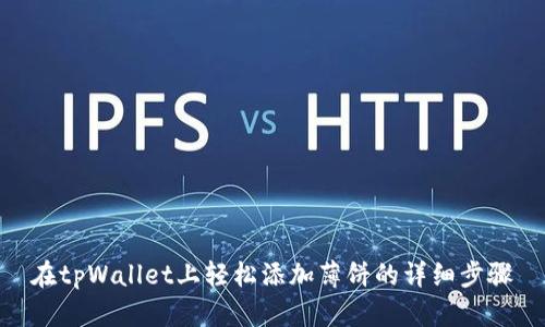 在tpWallet上轻松添加薄饼的详细步骤