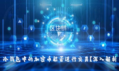 冷钱包中的加密币能否进行交易？深入解析