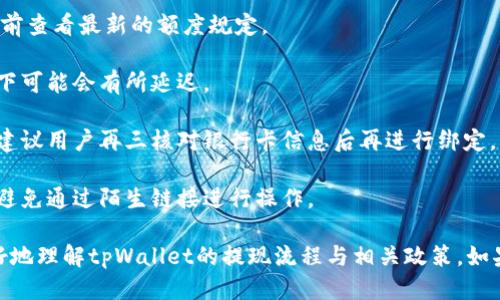   tpWallet提现需要绑定银行卡吗？ / 
 guanjianci tpWallet, 提现, 绑定银行卡, 数字钱包 /guanjianci 

在数字经济发展迅猛的今天，越来越多的人开始使用数字钱包进行日常交易。tpWallet作为一款备受欢迎的数字钱包，提供了便捷的支付和提现功能。然而，有不少用户在使用tpWallet进行提现时，会产生一个疑问：提现时是否需要绑定银行卡？本文将围绕这个问题进行深度探讨，并解答相关的常见问题，帮助用户更好地理解tpWallet的提现流程和相关要求。

一、tpWallet提现的基本流程
在深入探讨提现时是否需要绑定银行卡之前，让我们先了解一下tpWallet的提现基本流程。一般来说，提现流程可以分为几个简单的步骤：
1. **登录tpWallet账户**：用户首先需要使用自己的账号密码组件登录到tpWallet应用。
2. **选择提现功能**：登录后，在主界面中找到“提现”或“转账”功能，点击该选项进入提现页面。
3. **输入提现金额**：在提现页面，用户需要输入想要提现的金额。需要注意的是，根据tpWallet的规定，最低提现金额和最高提现金额可能会有所限制。
4. **选择提款方式**：在选择提现方式时，用户可能会看到几种选项，例如提现到银行卡、提现到其他数字钱包等，这一部分将直接关系到是否需要绑定银行卡。
5. **确认信息**：确认提现金额和提款方式无误后，用户需要点击“确认提现”按钮进行最终确认。
6. **完成提现**：在确认后，资金将会处理，并在一定时间内转入用户指定的账户。

二、tpWallet提现是否需要绑定银行卡？
关于用户最关心的“tpWallet提现是否需要绑定银行卡”的问题，答案是：**通常情况下，提现到银行卡行需要绑定银行卡**。绑定银行卡的主要目的是为了保障用户资金的安全和提现顺畅。提现过程中，tpWallet会将用户请求的资金直接转入其绑定的银行卡。这一做法符合金融行业的相关规定，也为用户提供了一层资金保障。
根据tpWallet的规范，用户在初次使用提现功能时，需提供相关银行账户的信息，并进行验证以确保账户的有效性和安全性。在绑定过程中，用户需提供银行账户名、银行卡号、预留手机号等信息并通过验证。
同时，为了保障用户隐私与资金安全，tpWallet承诺不会将用户个人信息泄露或出售给第三方。这也是为了增强用户在使用tpWallet的过程中对其平台的信任度。
综上所述，虽然在提现的同时绑定银行卡是必须的步骤，但这一过程并不会额外增加用户的负担。相反，它能增强资金的安全性，让提现的过程更加高效流畅。

三、安全性与隐私保护
在数字经济时代，安全性和隐私保护成为越来越多用户关注的焦点。在绑定银行卡和进行提现的过程中，tpWallet采取了多重安全措施，以保证用户的信息与资金的安全。
1. **数据加密**：tpWallet在处理用户的个人信息和银行数据时，采用行业标准的加密技术，确保数据在传输过程中的安全，防止信息被恶意窃取。
2. **验证机制**：每次使用提现功能时，tpWallet都会通过手机短信验证码、动态口令等方式对用户进行身份验证，确保操作的合法性和有效性。
3. **风险监控**：tpWallet会实时监控用户账户的异常活动。如果发现任何可疑交易，系统将自动冻结账户并通知用户，以降低风险。
4. **用户隐私保护**：tpWallet承诺不将用户的个人信息分享给任何第三方企业或机构。所有用户数据均在安全环境下进行存储和管理，确保隐私得到保护。
通过以上多种手段，tpWallet在保障用户资金安全的同时，也增强了用户对于平台的信任度，使得提现过程更加安全可靠。

四、tpWallet的其他提现方式
除了提现到银行账户，tpWallet还提供了其他几种提现方式，以方便不同需求的用户选择。这些方式包括提现到其他数字钱包、电子支付平台等。下面我们来具体介绍这些方式：
1. **提现到数字钱包**：如果用户在使用tpWallet的同时还拥有其他数字钱包，例如支付宝、微信钱包等，tpWallet也提供将资金直接转入这些平台的选项。这极大地方便了用户的日常支付。
2. **提现到电子支付平台**：除了提现至银行账户，用户还可选择将资金提现至一些比较流行的电子支付平台，满足部分用户的支付需求。
3. **提现至现金**：某些情况下，tpWallet可能会提供将不能提现至现金的选项。但这一选项的可行性会根据当地的法规及用户的需求变化而定。
虽然提现方式有多种选择，但用户在选择提现前仍需仔细阅读每种方式的相关条款与限制，以保障自己的利益。

五、其它用户常见问题
除了提现时是否需要绑定银行卡，用户在使用tpWallet的过程中可能还会遇到以下常见问题：
1. **提现额度的限制是什么？**
一般情况下，tpWallet会对每次提现的最低与最高额度进行设定，以防止恶意使用平台。这些额度根据市场需求与法规政策可能会有所调整，建议用户在提现前查看最新的额度规定。
2. **提现需要多长时间才能到账？**
提现到账的时间与多个因素有关，主要取决于用户选择的提现方式以及银行的处理时间。通常情况下，提现到账时间在1-3个工作日内，但节假日等特殊情况下可能会有所延迟。
3. **如果绑定银行卡信息输入错误怎么办？**
如果用户在绑定银行卡时输入了错误的信息，可以在tpWallet的设置中找到银行卡管理选项，解除绑定错误的银行卡后，再次进行绑定。同时，为了避免出错，建议用户再三核对银行卡信息后再进行绑定。
4. **如何保护我的账户安全？**
用户可以通过多种方式加强账户的安全性，例如定期更改密码、开启两步验证、及时更新手机系统等。另外，建议用户尽量使用tpWallet的官方渠道进行交易，避免通过陌生链接进行操作。

综上所述，提现到tpWallet时需要绑定银行卡，这不仅是为了满足监管要求，也是保护用户资金安全的重要措施。希望通过本文的详细介绍，能够帮助用户更好地理解tpWallet的提现流程与相关政策。如果你还有其他疑问，欢迎随时联系tpWallet的客服，我们将竭诚为你服务。