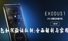 冷钱包如何验证私钥：全