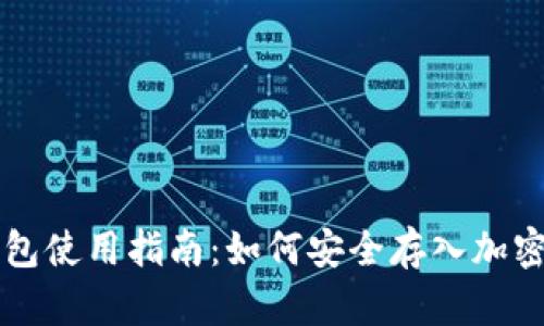 冷钱包使用指南：如何安全存入加密货币