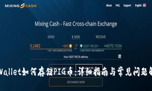 tpWallet如何存储PIG币：详细指南与常见问题解答