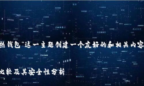 要为“tpWallet是冷钱包还是热钱包”这一主题创建一个友好的和相关内容，首先让我们来思考和关键词。


tpWallet：冷钱包与热钱包的比较及其安全性分析