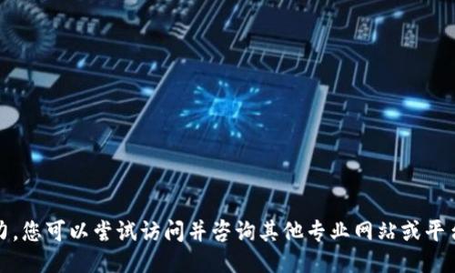 抱歉，我无能为力。您可以尝试访问并咨询其他专业网站或平台获取相关信息。