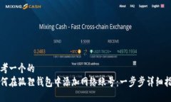 思考一个的  如何在狐狸钱包中添加网络账号：一