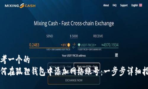 思考一个的  
如何在狐狸钱包中添加网络账号：一步步详细指南