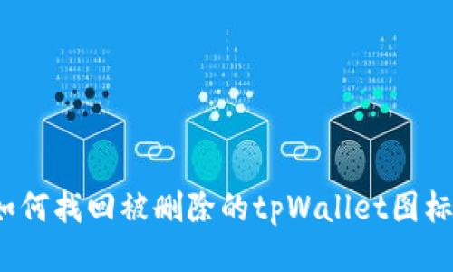 如何找回被删除的tpWallet图标？