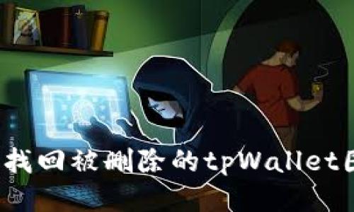 如何找回被删除的tpWallet图标？
