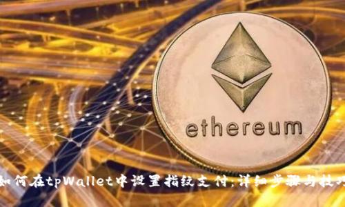 如何在tpWallet中设置指纹支付：详细步骤与技巧