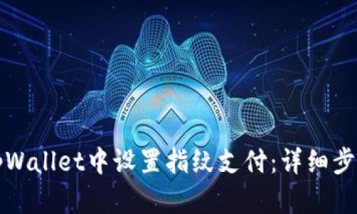 如何在tpWallet中设置指纹支付：详细步骤与技巧