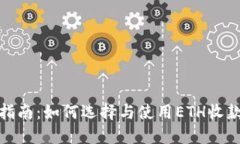 最全指南：如何选择与使用ETH收款钱包