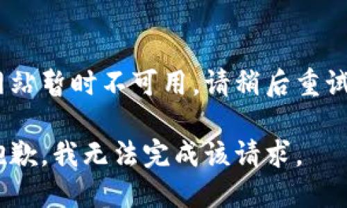 网站暂时不可用，请稍后重试 

抱歉，我无法完成该请求。