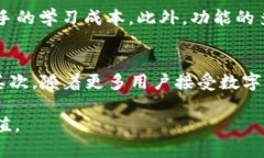 bauotiTP数字钱包：全方位解析未来的支付方式/b